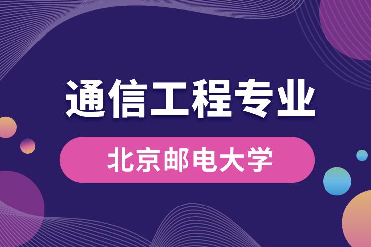 北京邮电大学通信工程专业