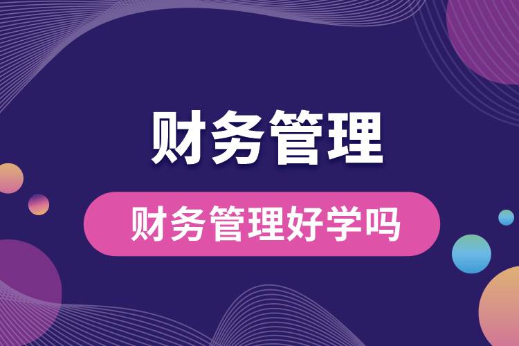 财务管理好学吗