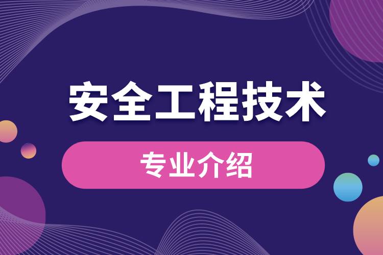 安全工程技术