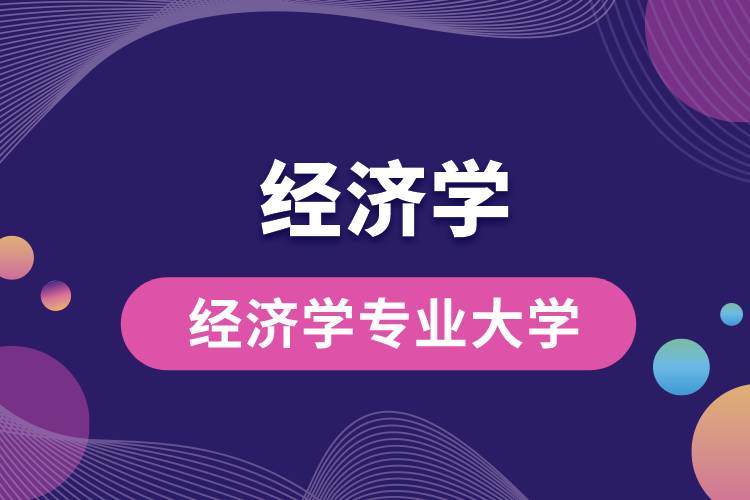 经济学专业大学
