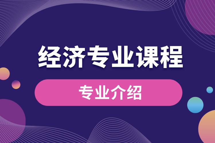 经济专业课程