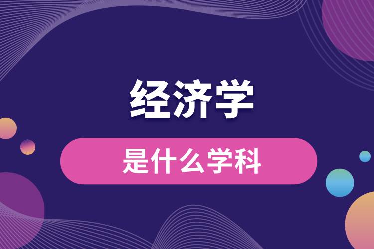 经济学是什么学科