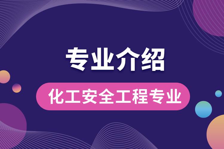 化工安全工程专业