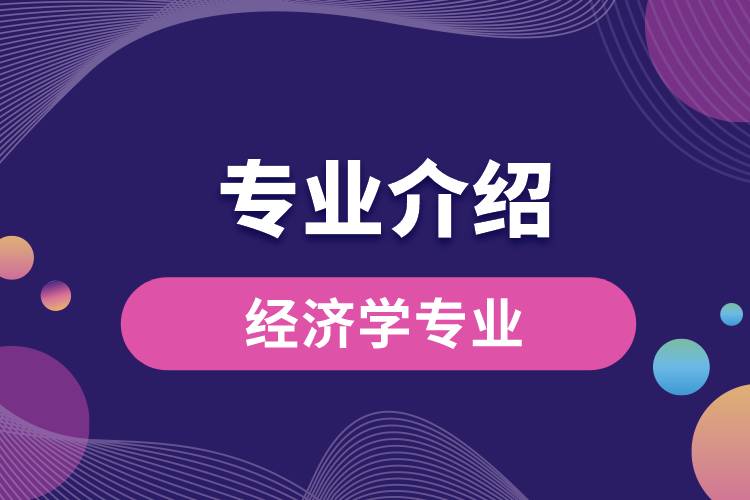 经济学专业介绍