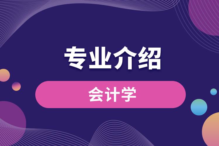 会计学专业介绍