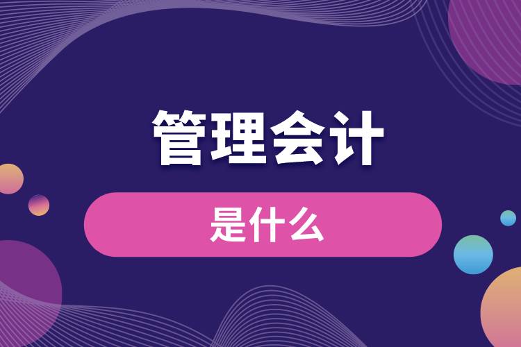 管理会计是什么