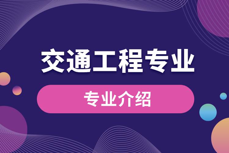 交通工程专业