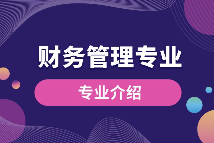 财务管理专业