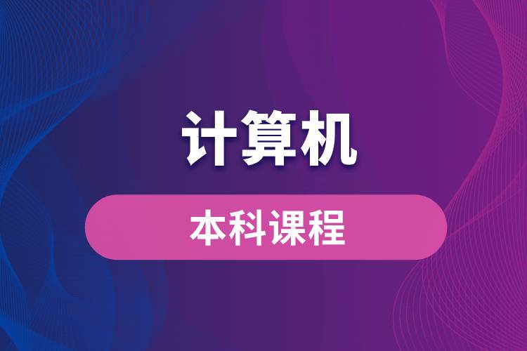 计算机本科课程