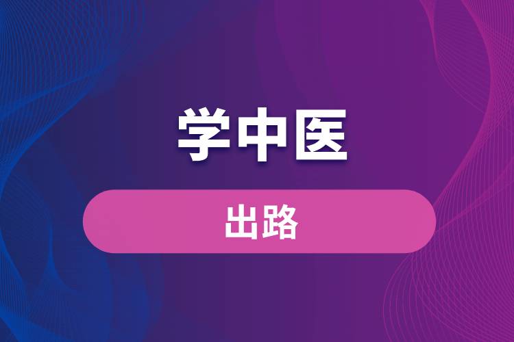 学中医的出路