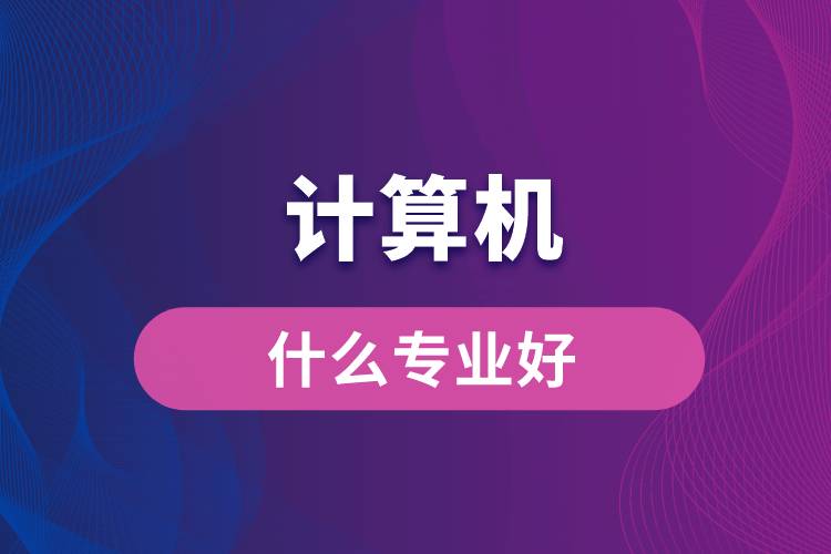 计算机专业什么好