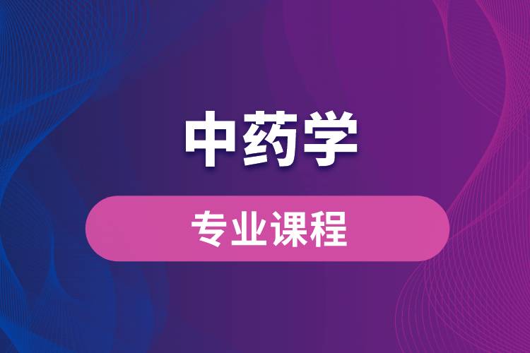 中药学专业课程