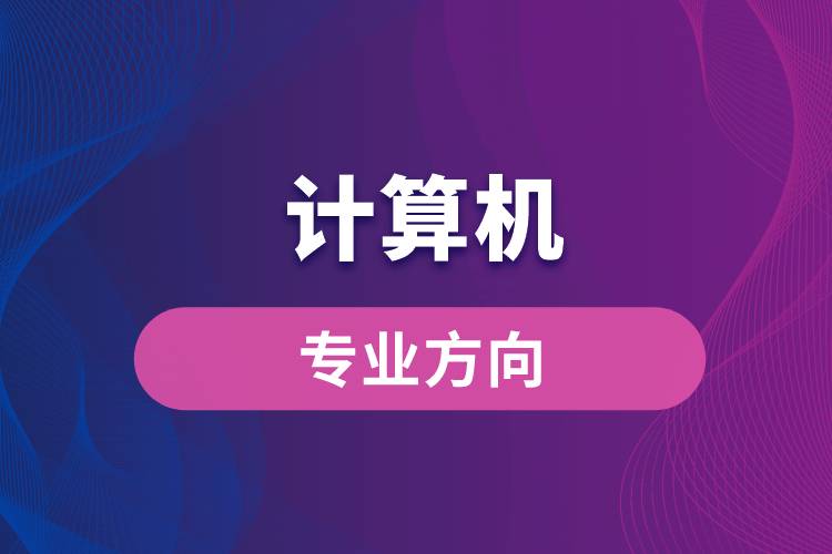 计算机专业方向