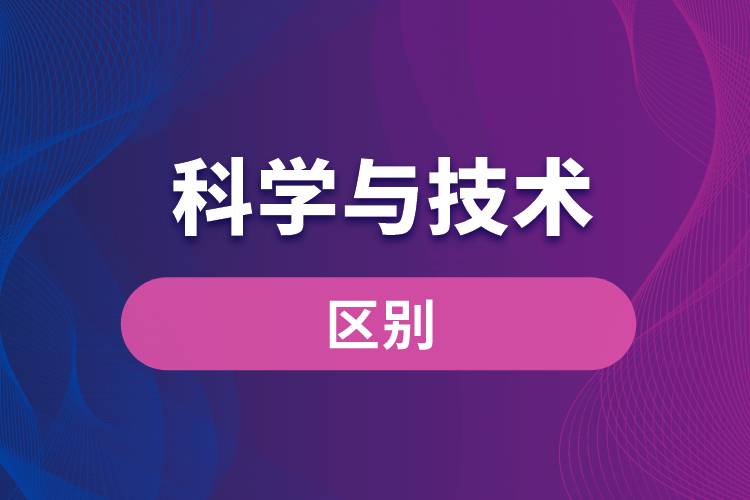 科学与技术的区别