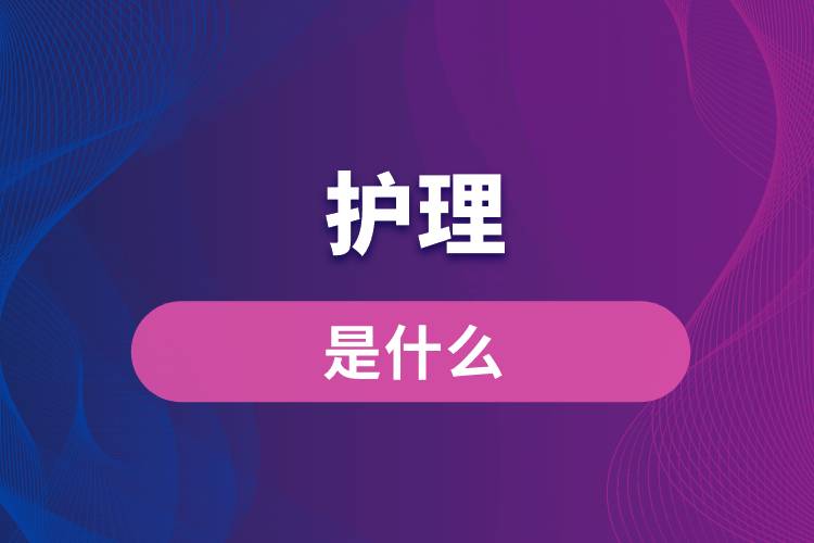 什么是护理