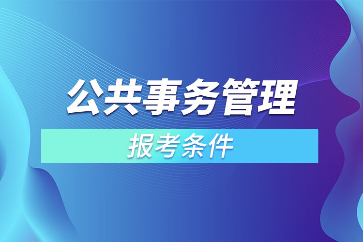 公共事务管理报考条件？