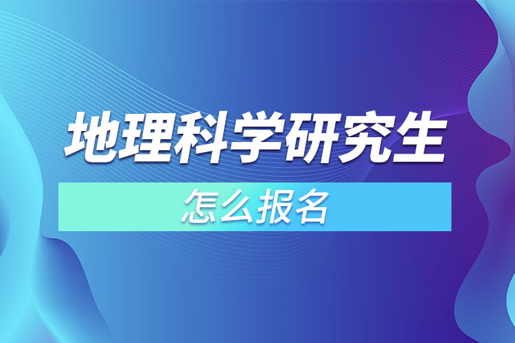 地理科学研究生怎么报名？