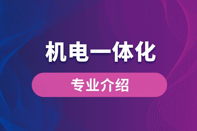 机电一体化专业介绍