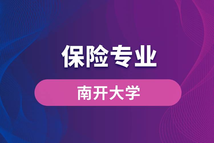南开大学保险专业