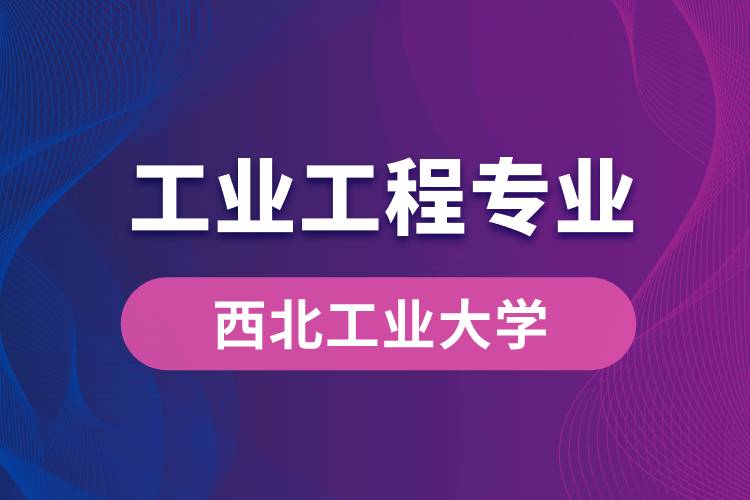 西北工业大学工业工程专业