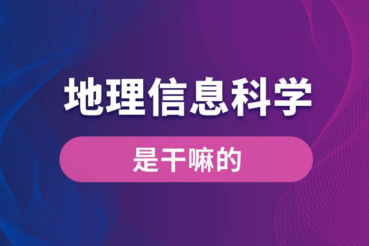 地理信息科学是干嘛的