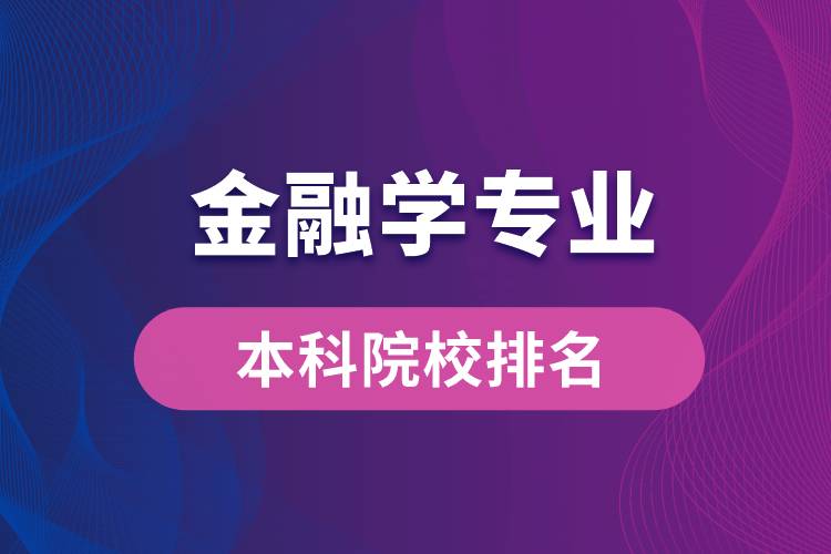 招生金融学专业本科的院校排名