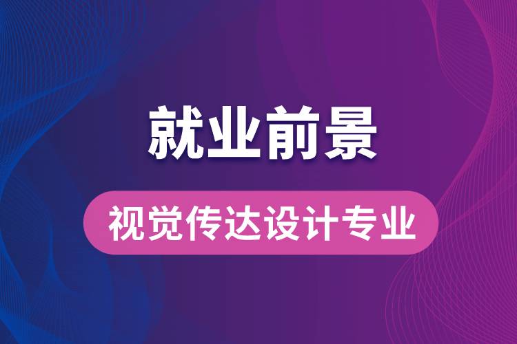 视觉传达设计专业毕业后就业前景怎么样？