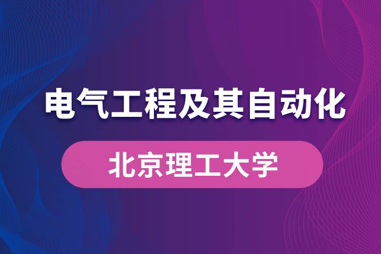 北京理工大学电气工程及其自动化专业