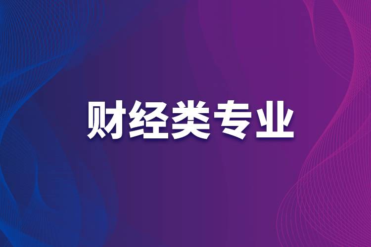 财经类专业
