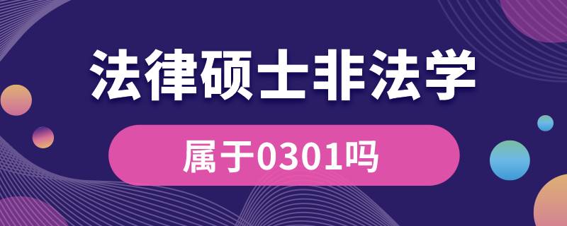 法律硕士非法学属于0301吗