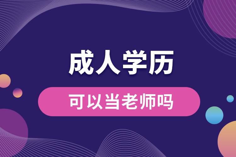 成人学历可以当老师吗