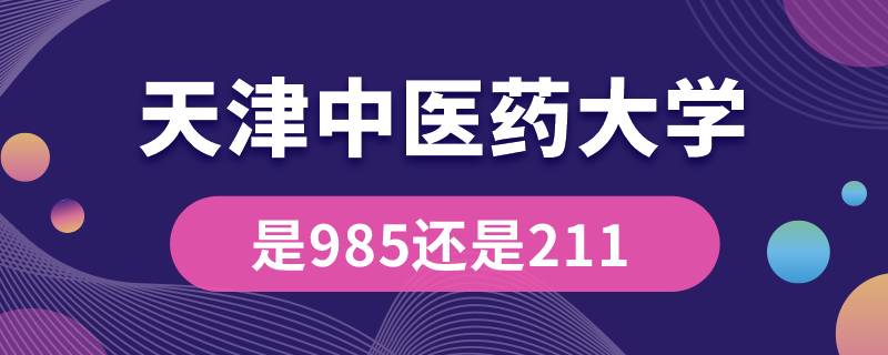 天津中医药大学是985还是211