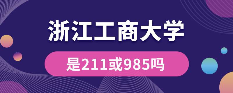 浙江工商大学是211或985吗