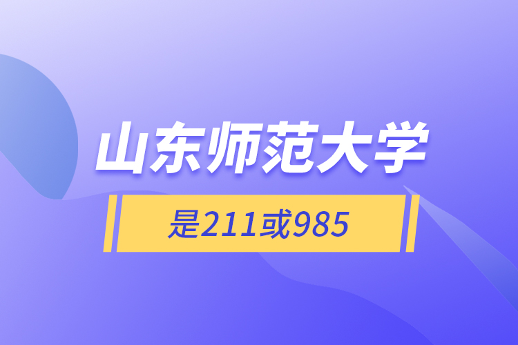 山东师范大学是211或985