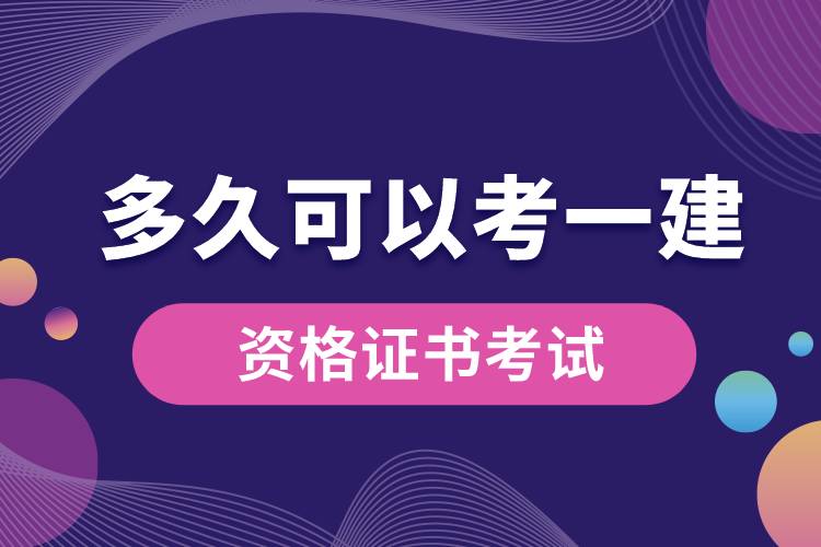 网络教育本科多久可以考一建