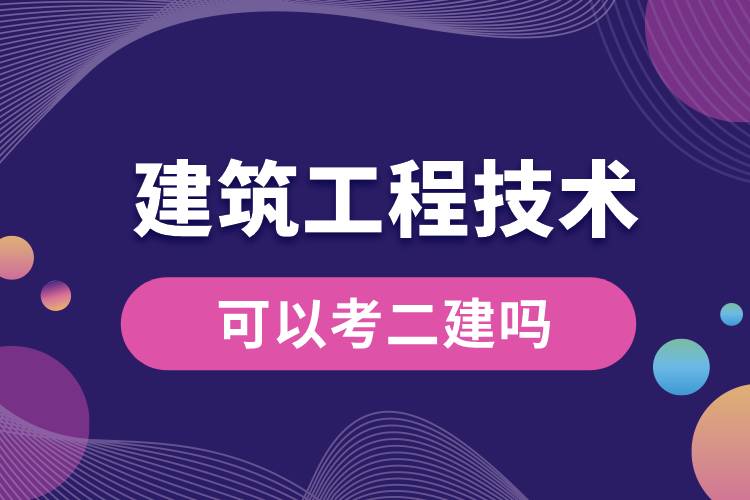 建筑工程技术专业可以考二建吗