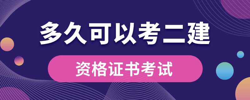 网络教育毕业多久可以考二建