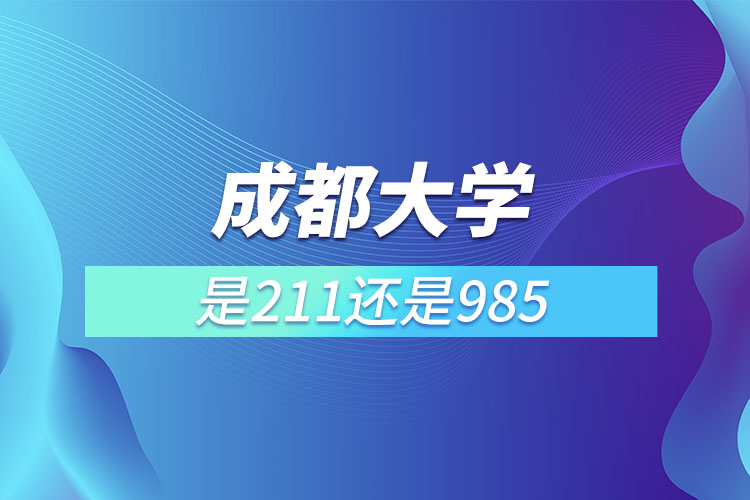 成都大学是985还是211