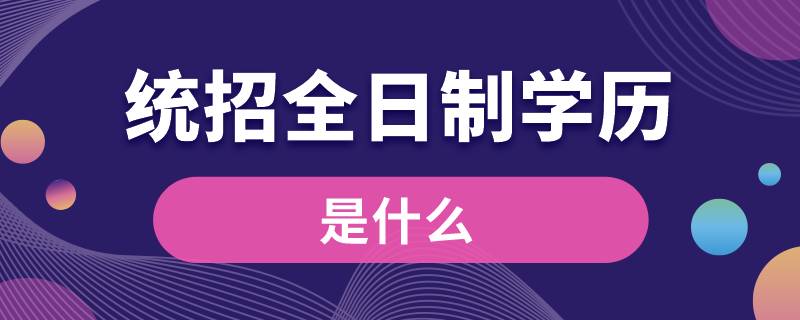 什么是统招全日制学历