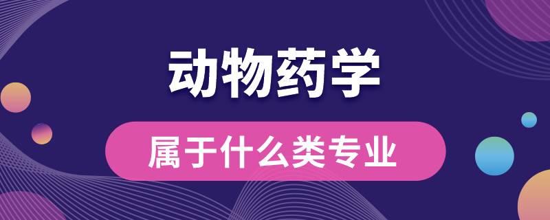 动物药学属于什么类专业