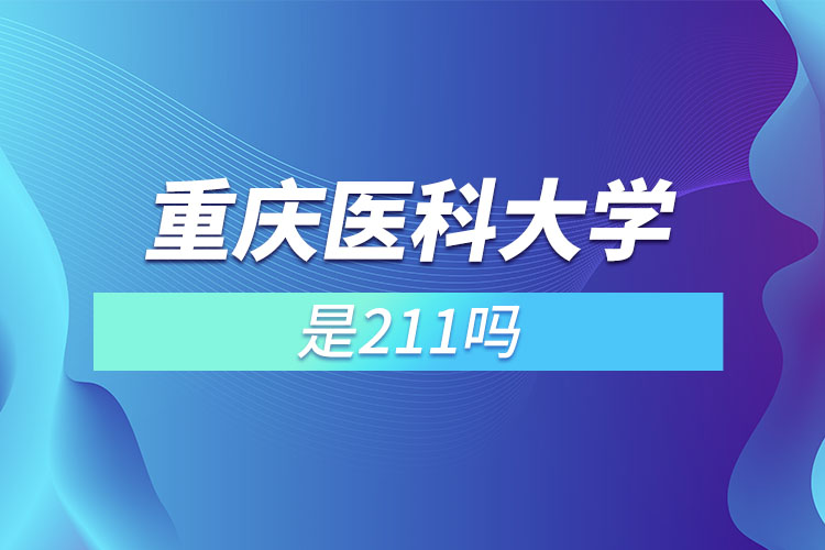 重庆医科大学是211吗