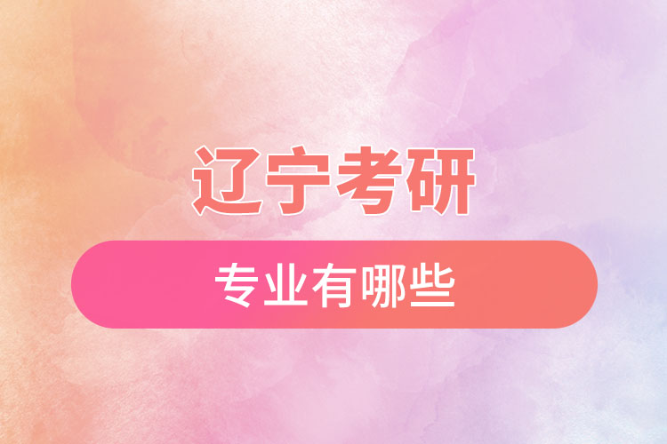 辽宁考研的专业有哪些