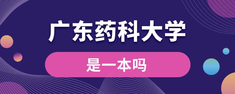 广东药科大学是一本吗