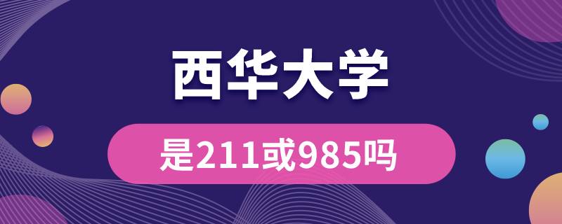 西华大学是211或985吗