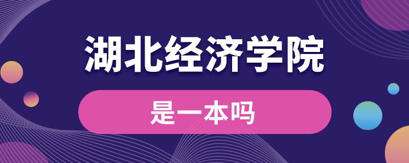 湖北经济学院是一本吗