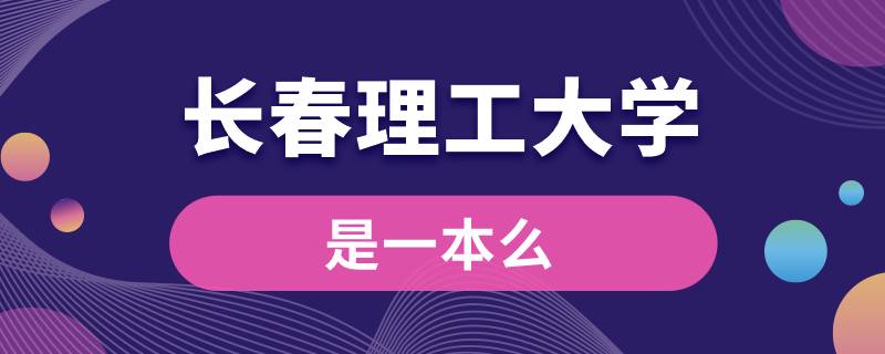 长春理工大学是一本么