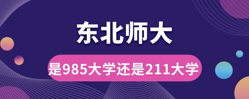 东北师大是985大学还是211大学