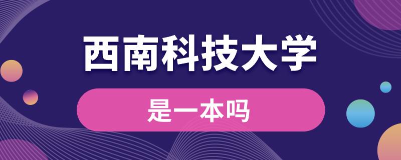 西南科技大学是一本吗