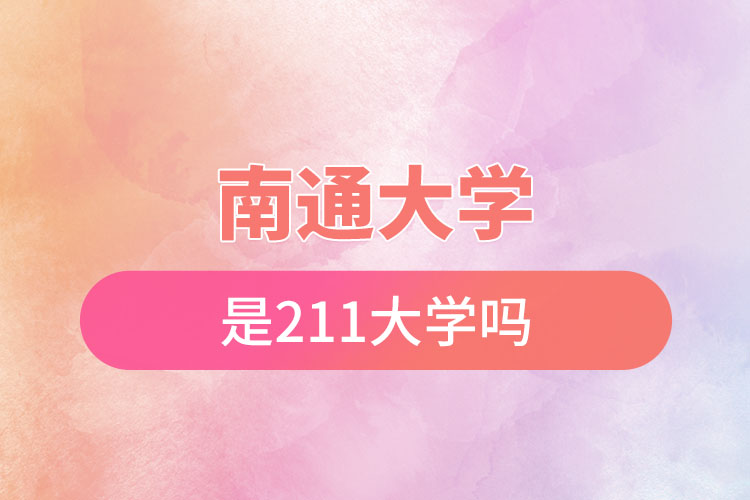 南通大学是211大学吗