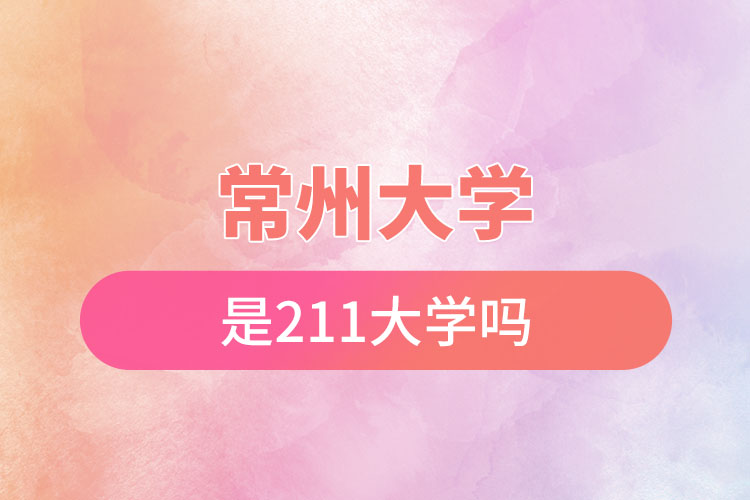 常州大学是211吗